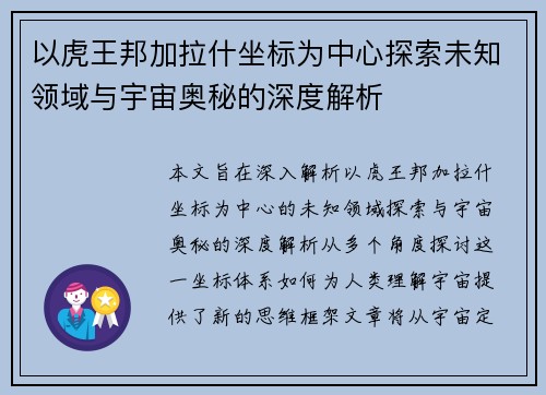 以虎王邦加拉什坐标为中心探索未知领域与宇宙奥秘的深度解析
