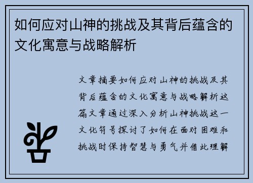 如何应对山神的挑战及其背后蕴含的文化寓意与战略解析