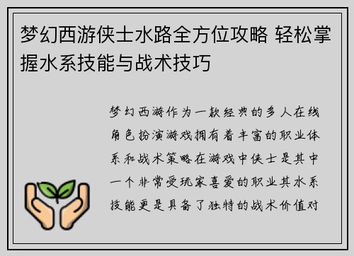 梦幻西游侠士水路全方位攻略 轻松掌握水系技能与战术技巧