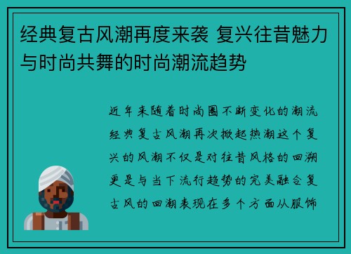 经典复古风潮再度来袭 复兴往昔魅力与时尚共舞的时尚潮流趋势