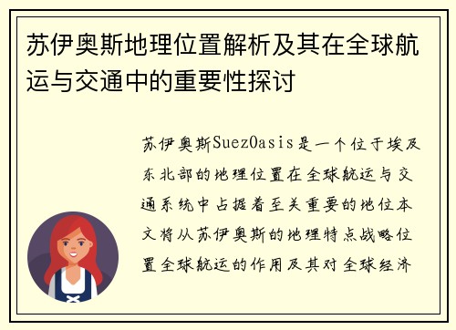 苏伊奥斯地理位置解析及其在全球航运与交通中的重要性探讨