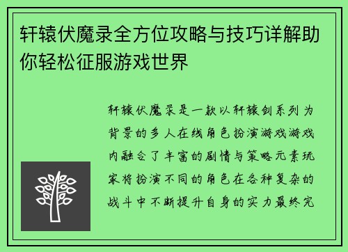 轩辕伏魔录全方位攻略与技巧详解助你轻松征服游戏世界