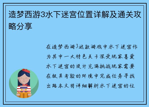 造梦西游3水下迷宫位置详解及通关攻略分享
