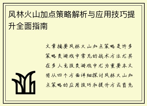 风林火山加点策略解析与应用技巧提升全面指南