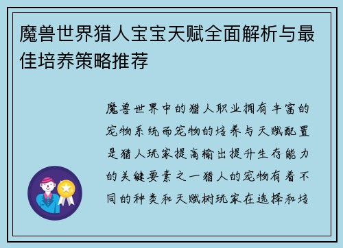 魔兽世界猎人宝宝天赋全面解析与最佳培养策略推荐