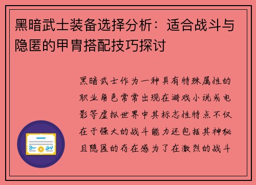 黑暗武士装备选择分析：适合战斗与隐匿的甲胄搭配技巧探讨